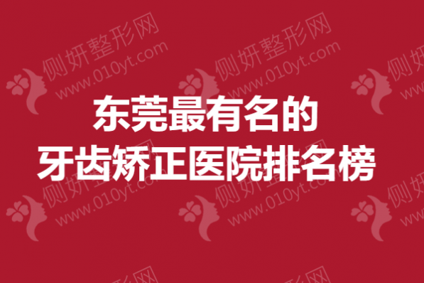 东莞最有名的牙齿矫正医院排名榜