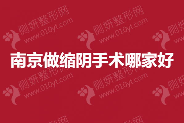 南京做缩阴手术哪家好一点