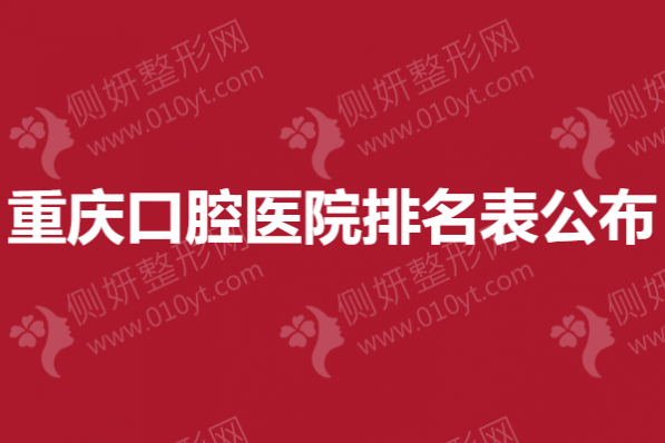 重庆口腔医院排名表公布