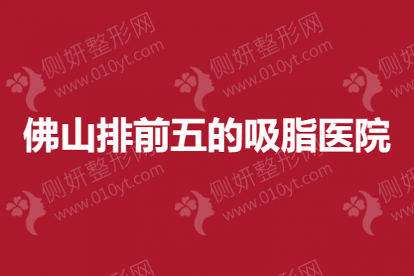 佛山排前五的吸脂医院