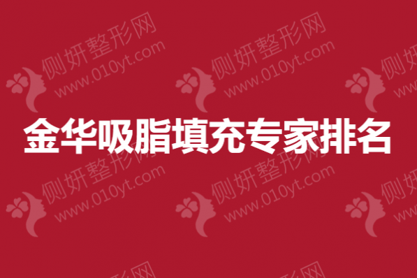 金华吸脂填充专家排名