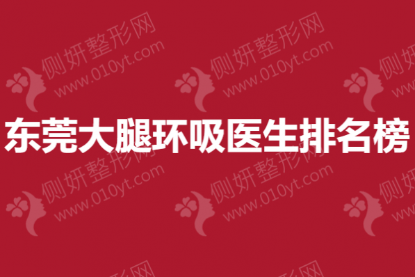 东莞大腿环吸医生排名榜