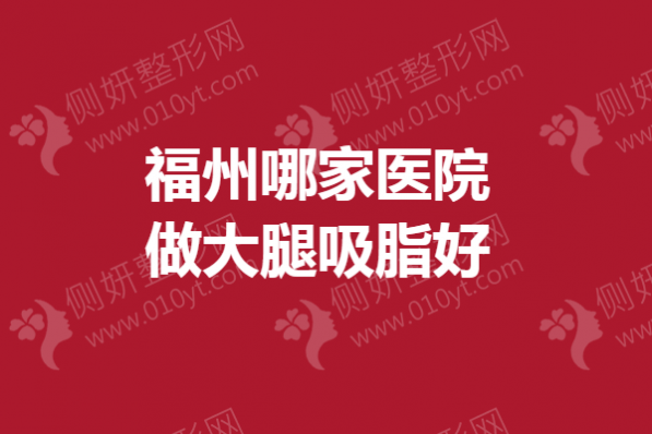 福州哪家医院做大腿吸脂好