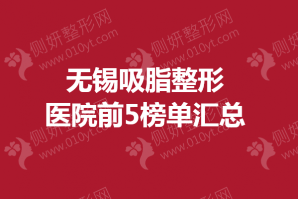 无锡吸脂整形医院前5榜单汇总