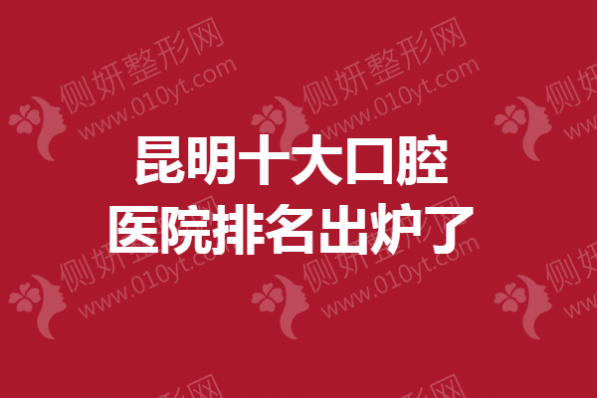 昆明十大口腔医院排名出炉了