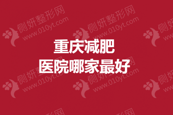 重庆减肥医院哪家最好