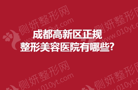 成都高新区正规整形美容医院有哪些