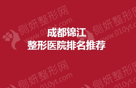 成都锦江整形医院排名汇总