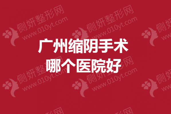 广州缩阴手术哪个医院好