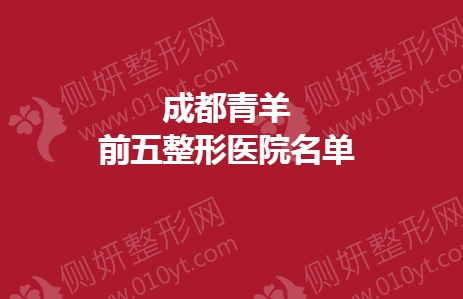 盘点：成都青羊区前五整形医院名单