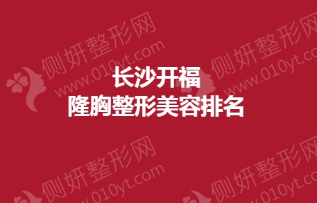 长沙开福假体隆胸整形美容排名榜