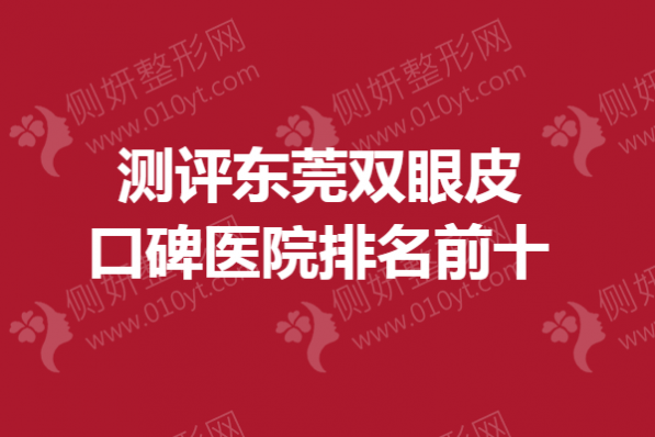 测评东莞双眼皮口碑医院排名前十