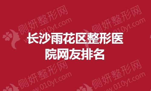 长沙雨花区整形医院网友口碑排名盘点