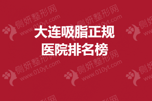大连吸脂正规医院排名榜