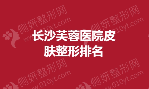 长沙芙蓉医院皮肤激光整形排名前三