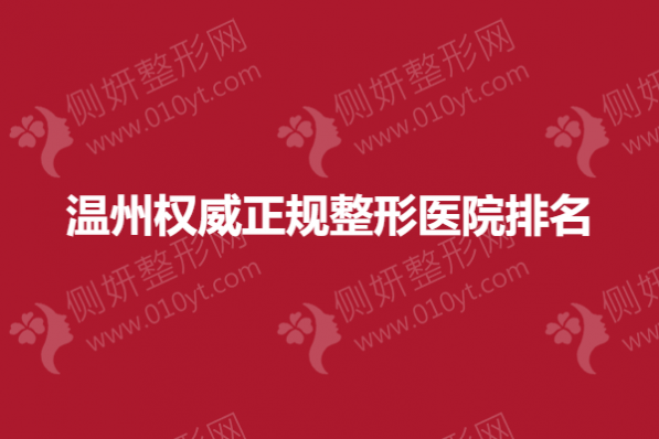 温州权威正规整形医院排名