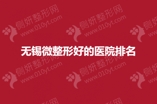 无锡微整形好的医院排名前十的
