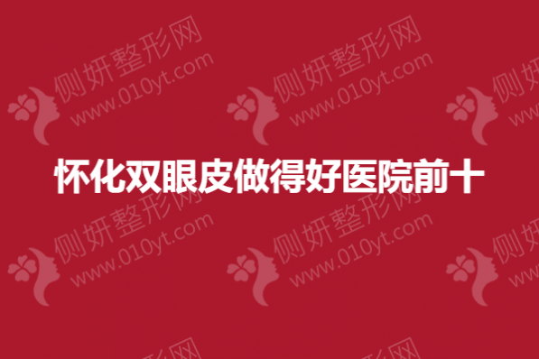 怀化双眼皮做得好医院前十