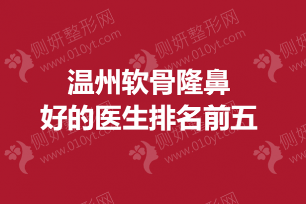 温州软骨隆鼻好的医生排名前五