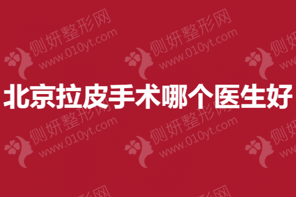 北京拉皮手术哪个医生好