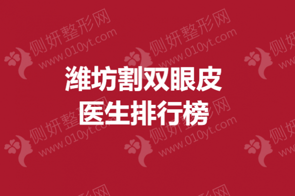 潍坊割双眼皮医生排行榜单