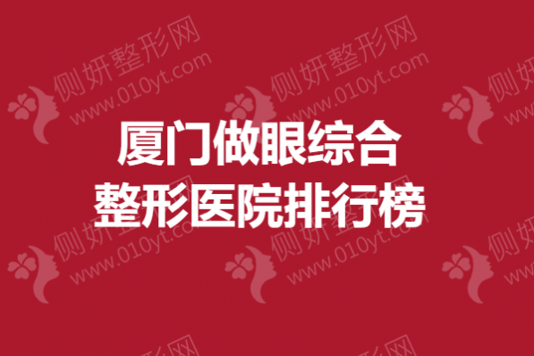 厦门做眼综合整形医院排行榜