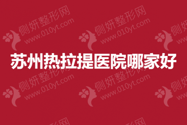 苏州热拉提医院哪家好