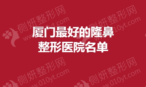 厦门最好的隆鼻整形医院名单