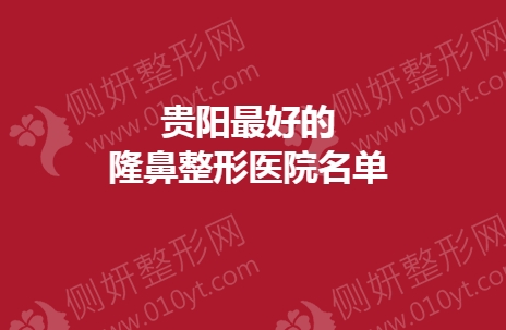 贵阳最好的隆鼻整形医院名单