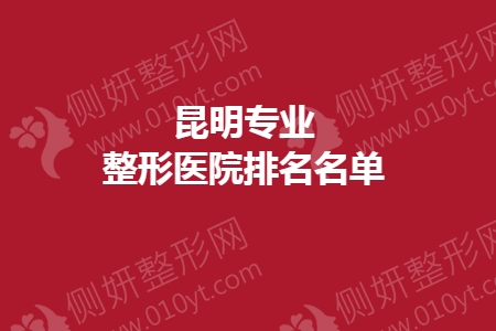 昆明专业整形医院排名名单