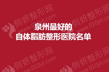 泉州最好的自体脂肪整形医院名单