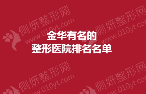金华有名的整形医院排名名单