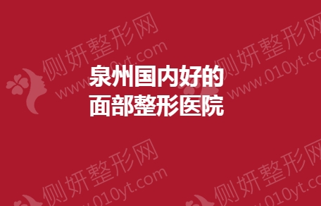 泉州国内好的面部整形美容医院