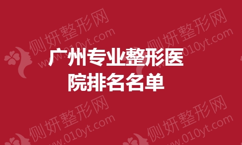 广州专业整形医院排名名单
