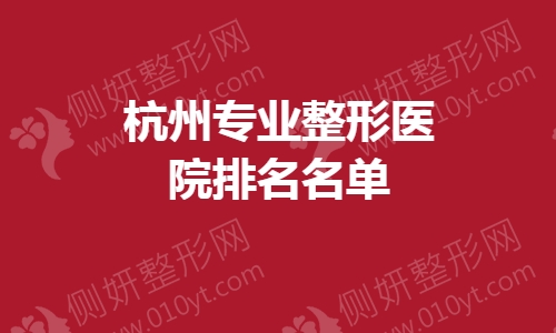 杭州专业整形医院排名名单