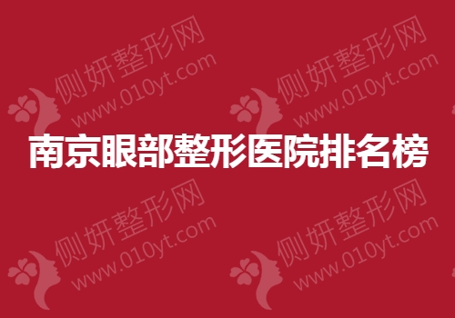 南京眼部整形医院排名前三的