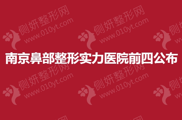 南京鼻部整形实力医院前四公布