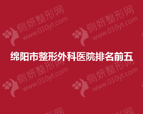 绵阳市整形外科医院排名前五