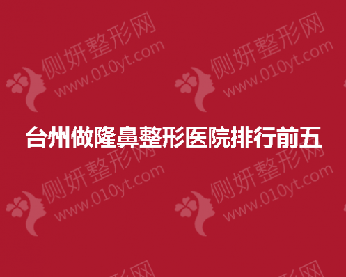 台州做隆鼻整形医院排行前五的