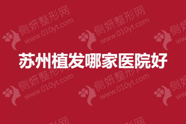 苏州植发哪家医院好?新生、雍禾