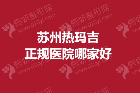 苏州热玛吉正规医院哪家好