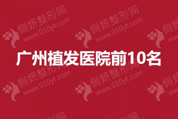 广州植发医院前10名：大麦微针、倍生