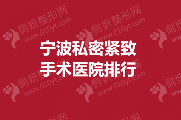 宁波私密紧致手术医院排行