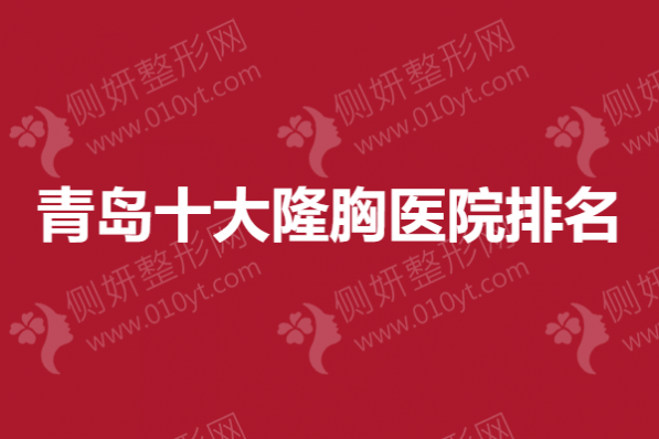 青岛十大隆胸医院排名