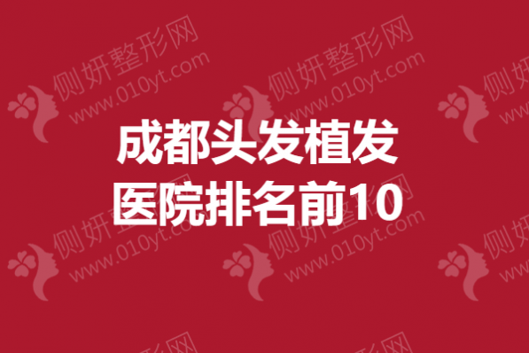 成都头发植发医院排名前10
