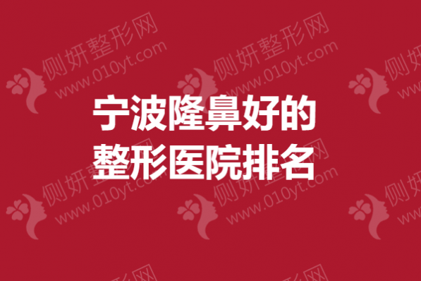 宁波隆鼻好的整形医院排名榜