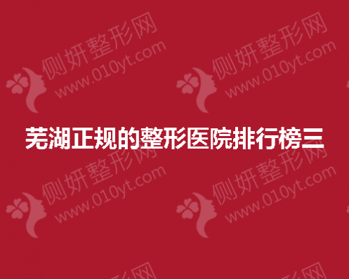 芜湖正规的整形医院排行榜三的