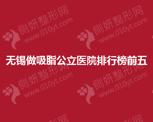 无锡做吸脂公立医院排行榜前五