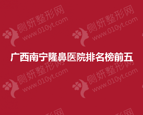广西南宁隆鼻医院排名榜前五