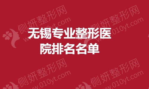 无锡专业整形医院前十排名名单